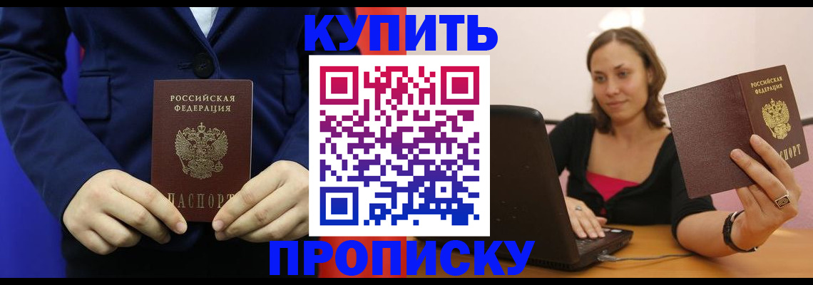 прописка в Горняке