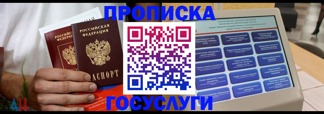 прописка в квартире в Горняке
